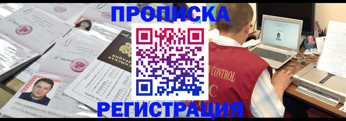 где прописаться в Томске